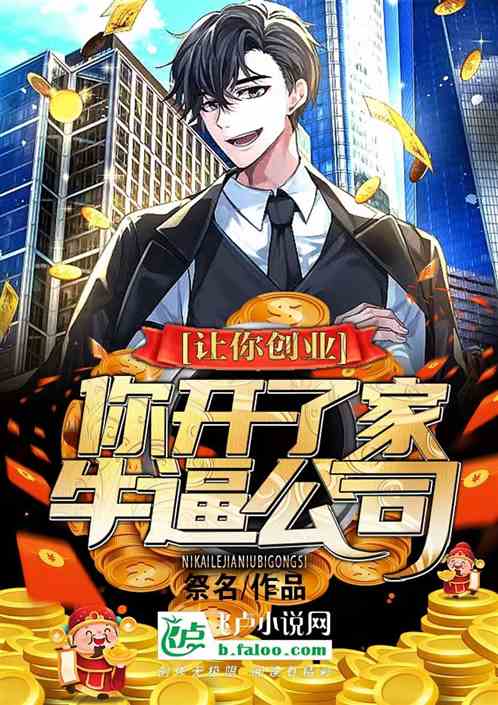 让你创业，你开了家牛逼公司