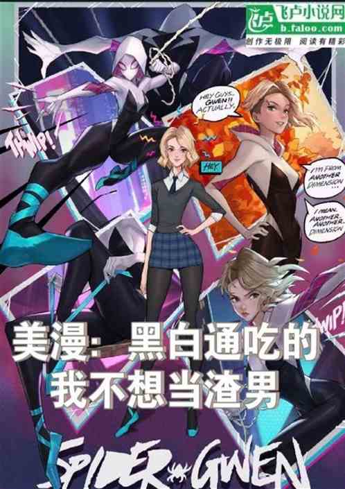 美漫：黑白通吃的我不想当渣男