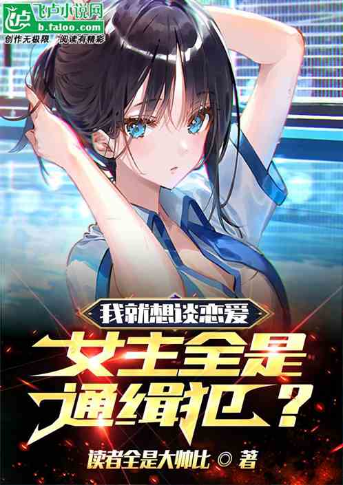 我就想谈恋爱，女主全是通缉犯？