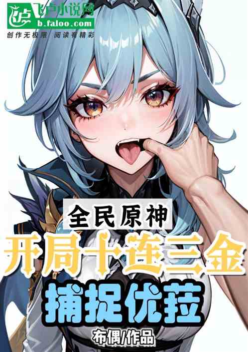 原神：开局十连三金，捕捉优菈
