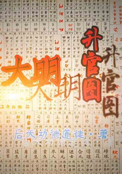 大明升官图