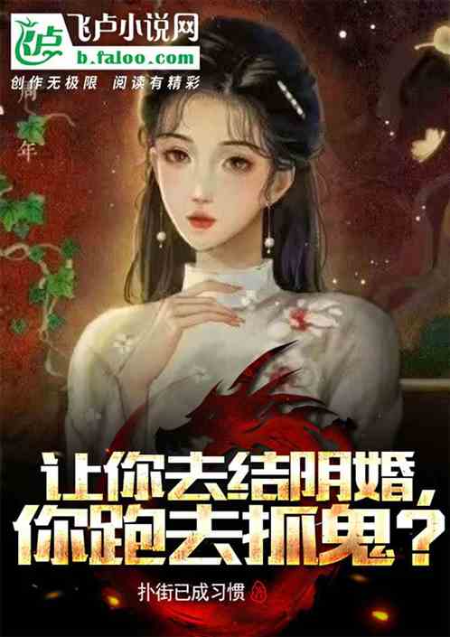 让你去结阴婚，你跑去抓鬼？