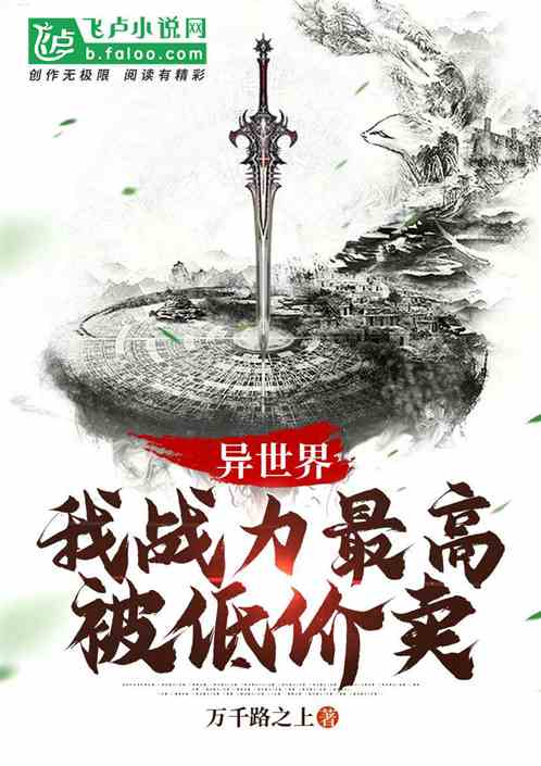 异世界:我战力最高被低价卖