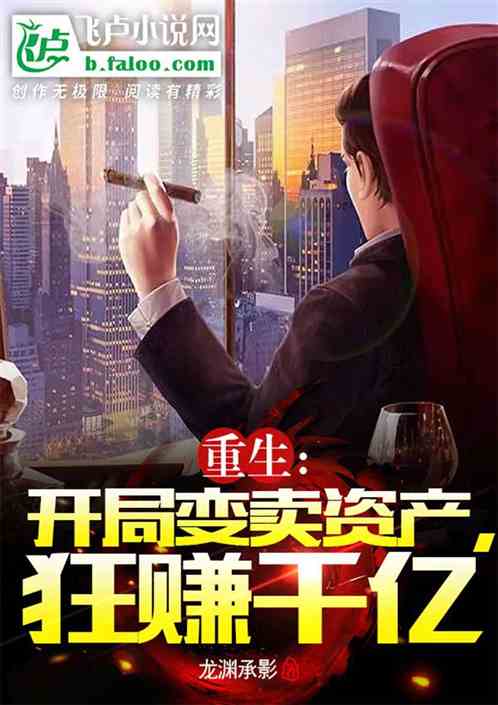 重生：开局变卖家产，狂赚千亿