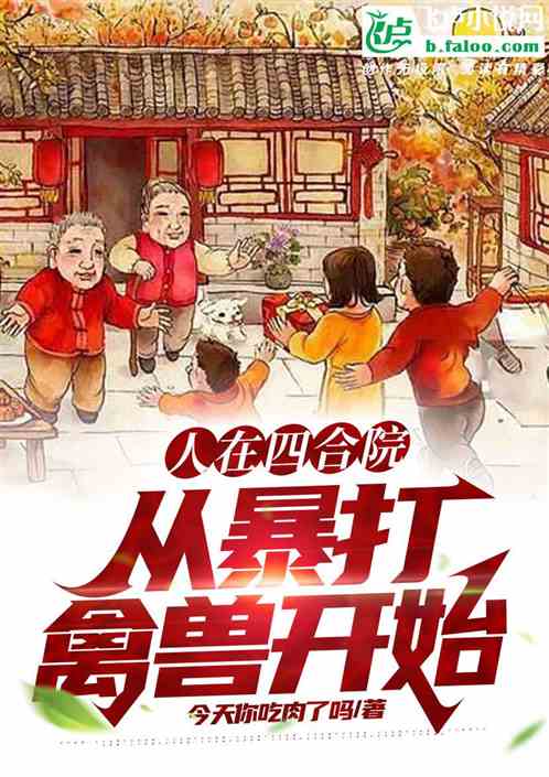人在四合院，从打脸秦淮如开始