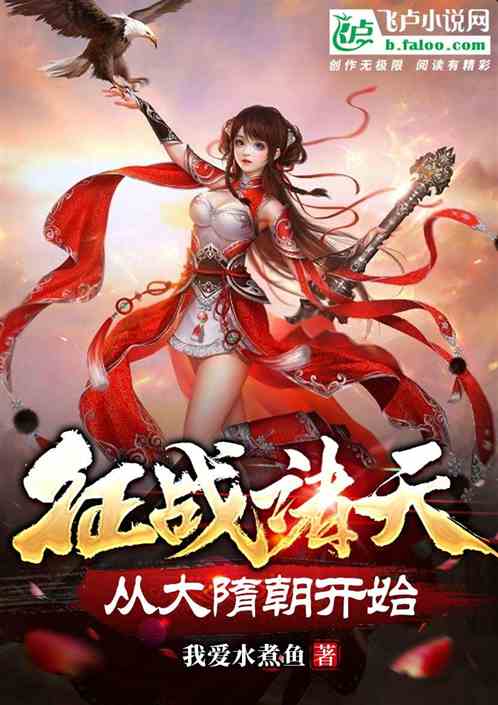 征战诸天，从大隋朝开始