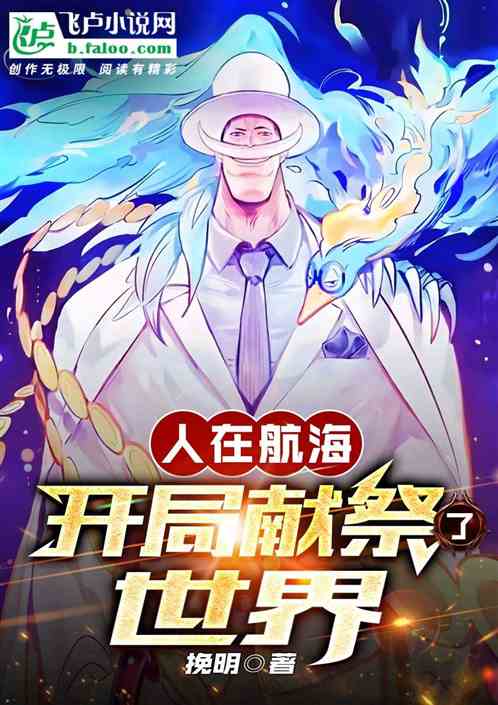 人在航海，开局献祭了世界