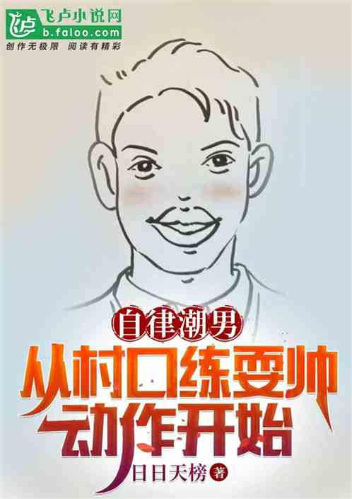 自律潮男：从村口练耍帅动作开始
