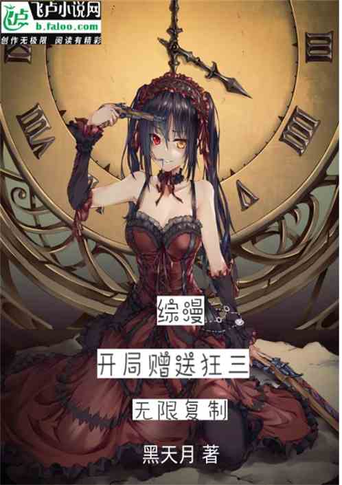 综漫：开局赠送狂三，无限复制