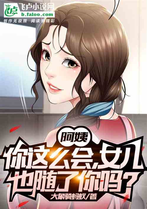 阿姨，你这么会，女儿也随你了吗