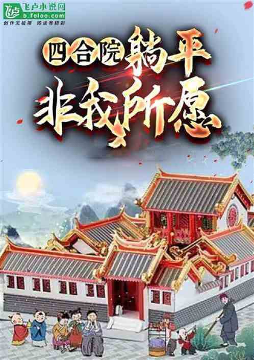 四合院：我真的不想躺嬴啊