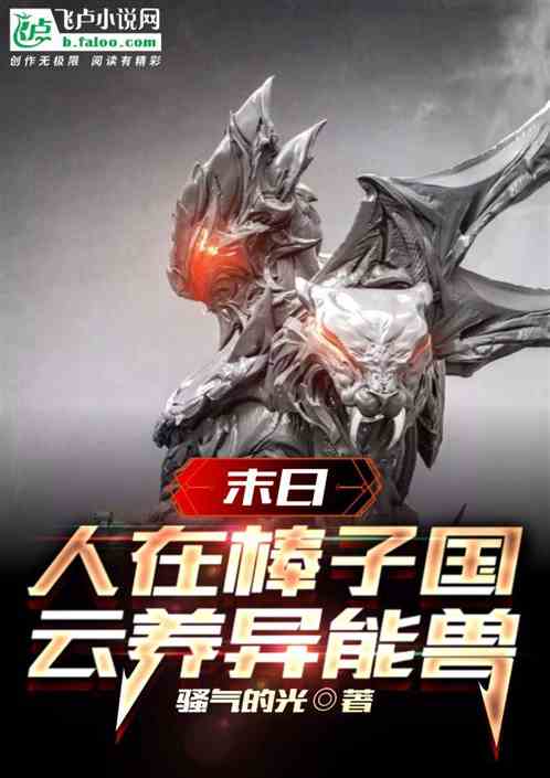 末日：人在棒子国，云养异能兽！