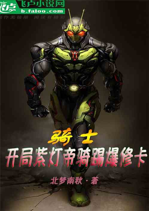 骑士：开局紫灯帝骑踢爆修卡