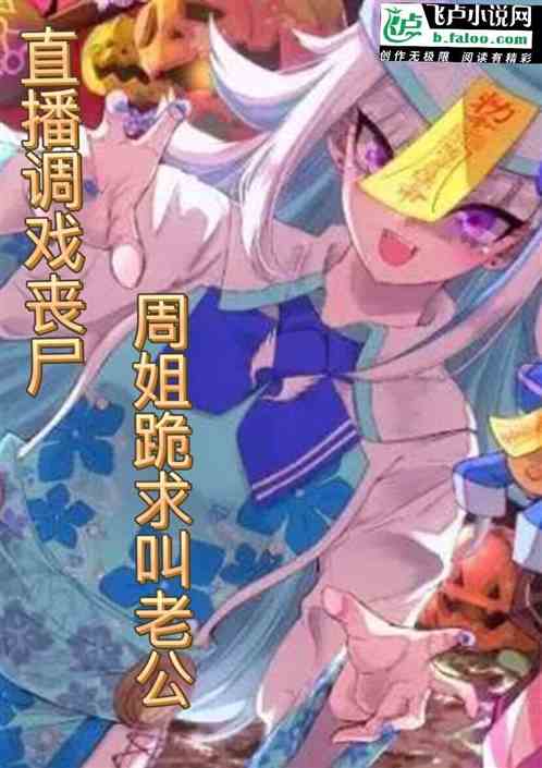 直播调戏丧尸，周姐跪求叫老公