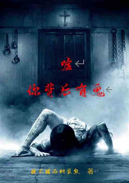 嘘，你背后有鬼