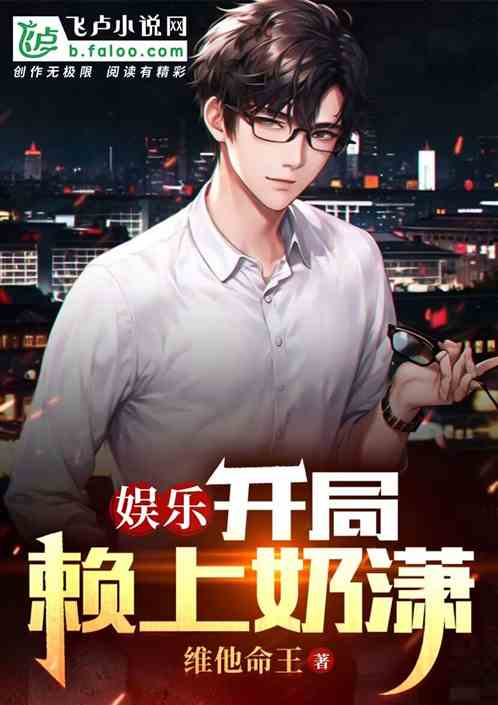娱乐：开局赖上奶潇