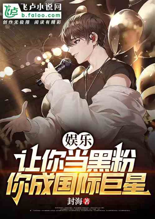 让你当黑粉，你成国际巨星?
