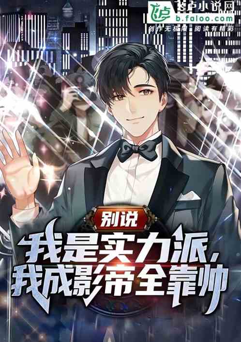 别说我是实力派，我成影帝全靠帅