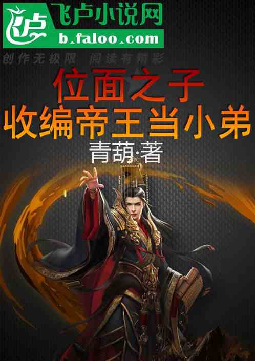 位面之子：收编帝王当小弟