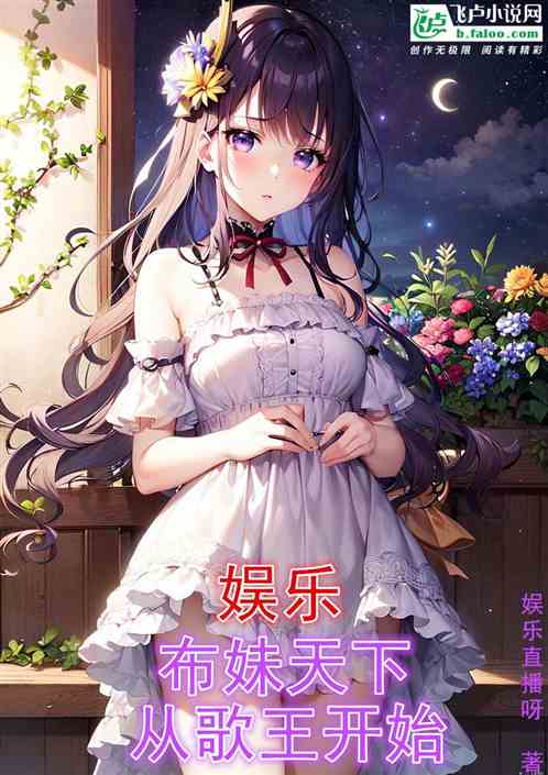 娱乐：布妹天下，从拿歌王开始