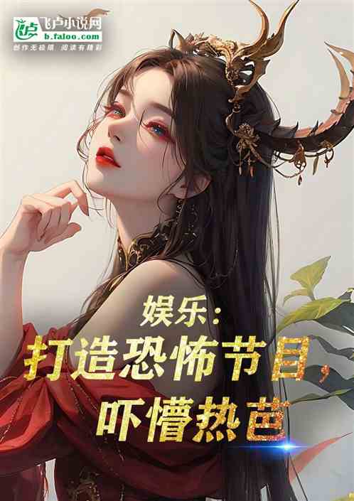 娱乐：打造恐怖节目，吓懵热芭