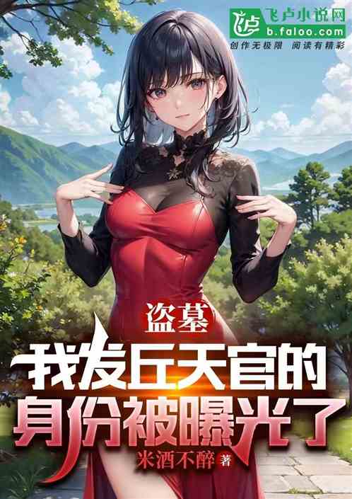 盗墓：我发丘天官的身份被曝光了