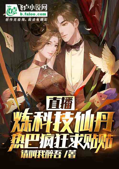 直播炼科技仙丹，热巴疯狂求贴贴
