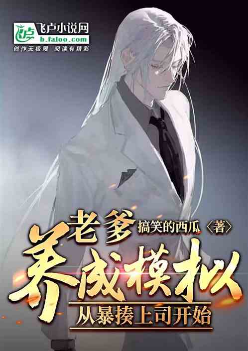 老爹养成模拟：从暴打上司开始