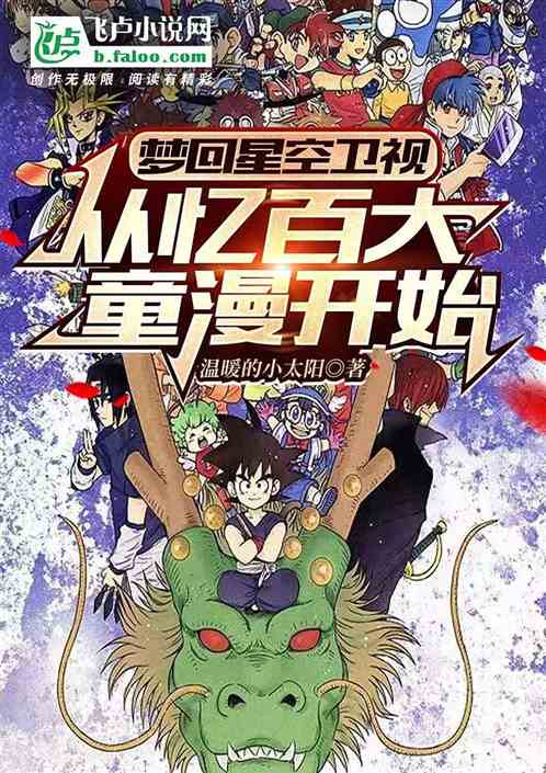 梦回星空卫视，从忆百大童漫开始