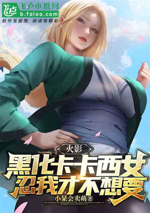 火影：黑化卡卡西女忍我才不想要