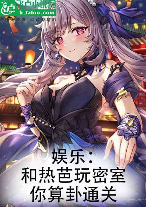 娱乐：跟热芭玩密室，你算卦通关