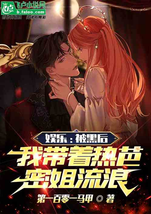 娱乐：被黑后我带着热芭密姐流浪