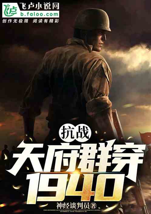 抗战：天府市群穿1940