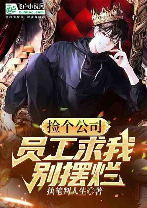 捡个公司，员工求我别摆烂