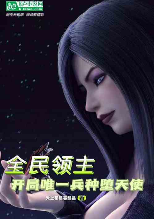 全民领主：开局唯一兵种堕天使