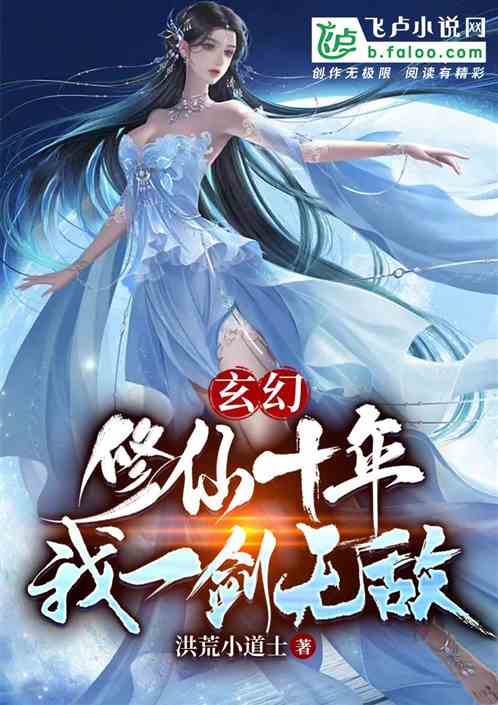 玄幻：修仙十年，我一剑无敌！