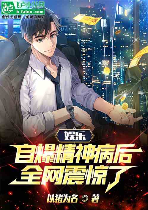 娱乐：自爆精神病后，全网震惊了