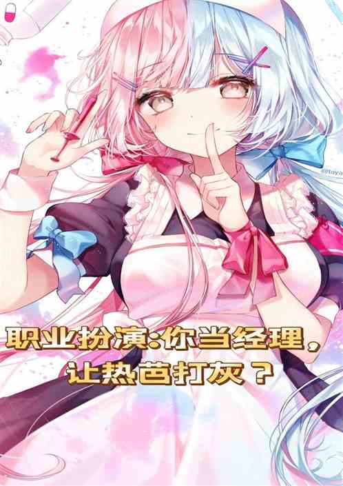 职业扮演：你当经理让热芭打灰？