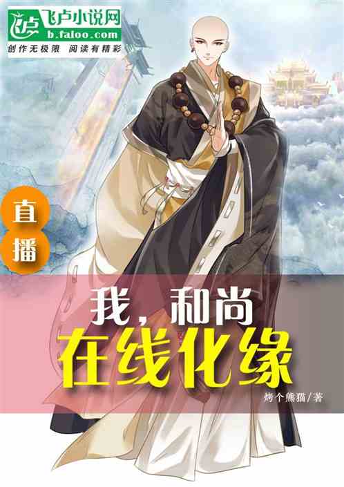 直播：我，和尚，在线化缘