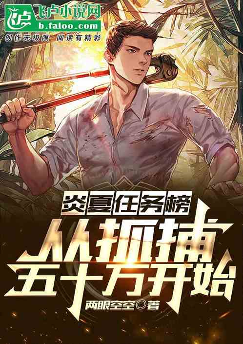 炎夏任务榜：从抓捕五十万开始