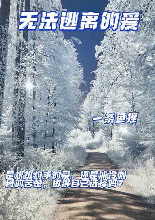 无法逃离的爱