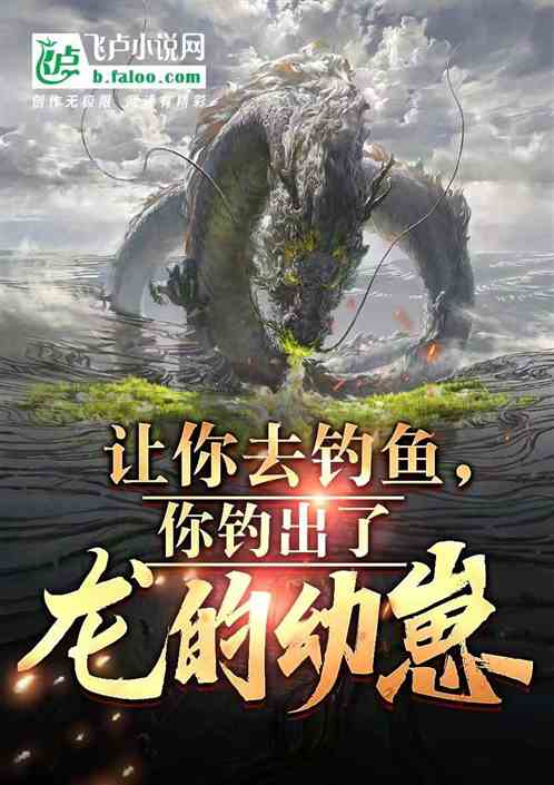 让你去钓鱼，你钓出了龙的幼崽