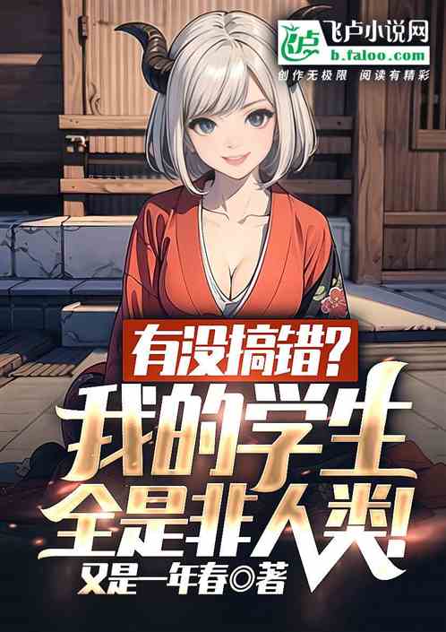 有没搞错？我的学生全是非人类！