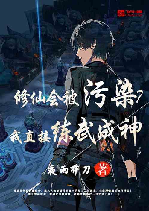 修仙会被污染？我直接练武成神