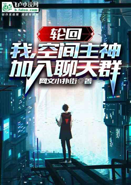 轮回：我，空间主神，加入聊天群