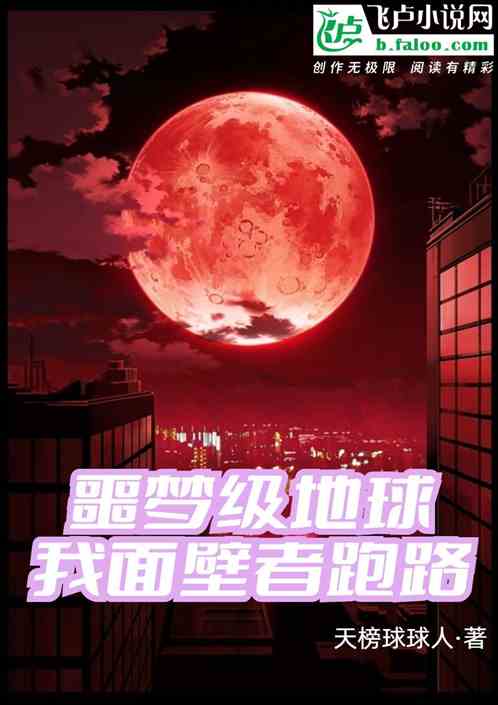 噩梦级地球，我面壁者跑路