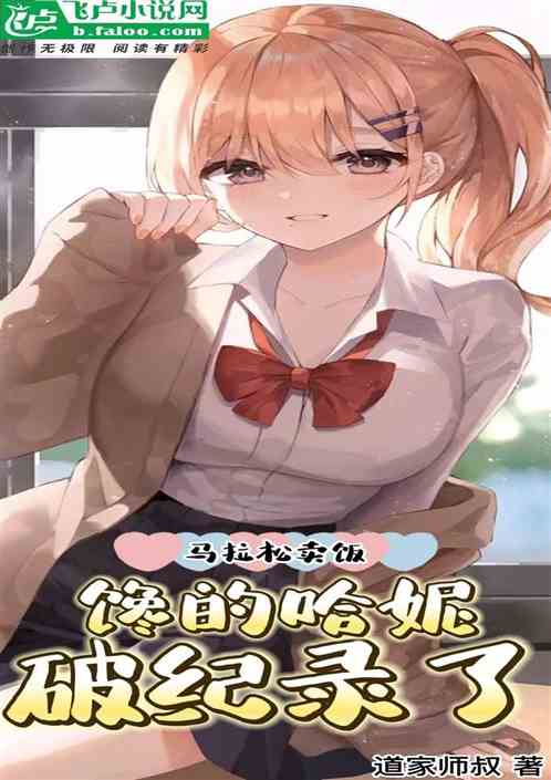 马拉松卖饭，馋的哈妮破纪录