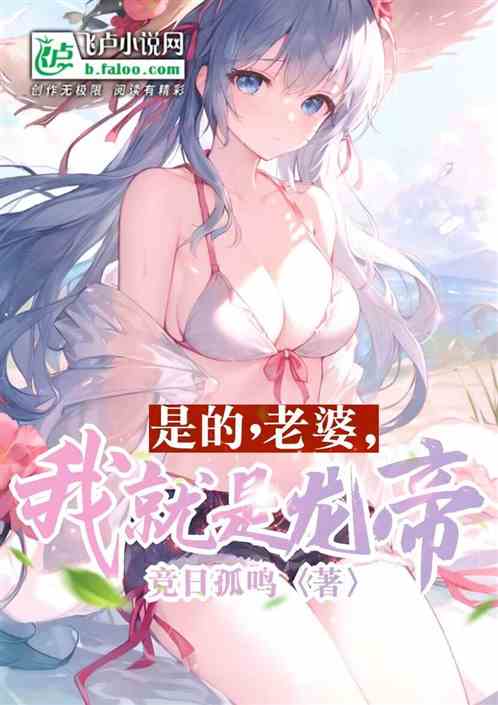 是的，老婆，我就是龙帝！