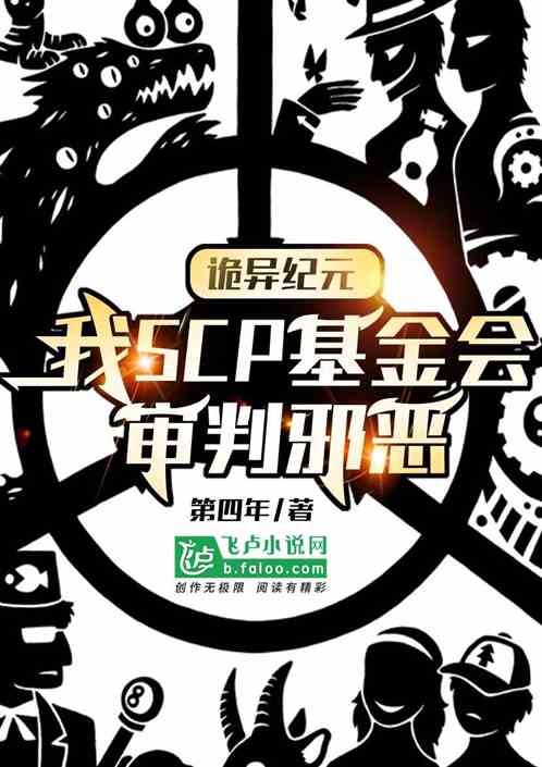 诡异纪元：我SCP会，审判邪恶
