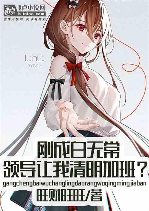 刚成白无常，领导让我清明加班？